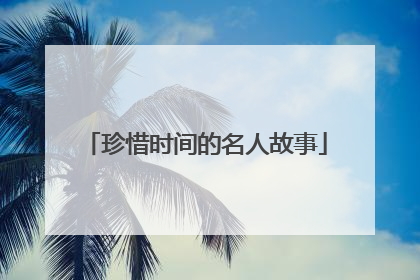 珍惜时间的名人故事