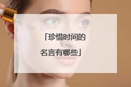 珍惜时间的名言有哪些