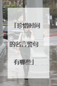 珍惜时间的名言警句有哪些