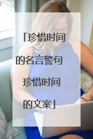 珍惜时间的名言警句 珍惜时间的文案
