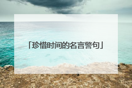 珍惜时间的名言警句