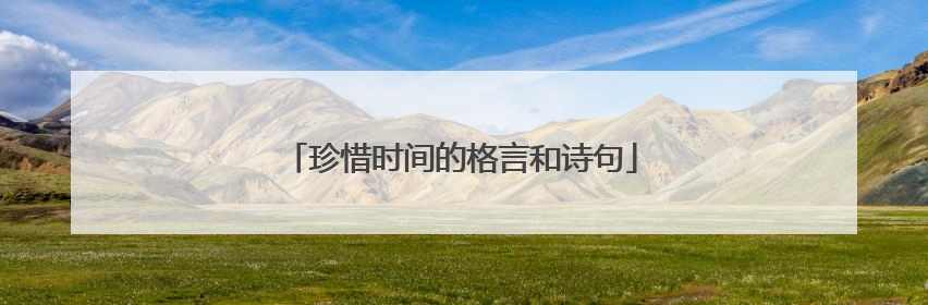 珍惜时间的格言和诗句