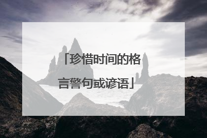 珍惜时间的格言警句或谚语