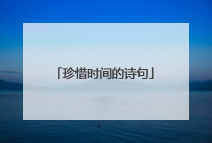 珍惜时间的诗句