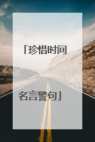 珍惜时间名言警句