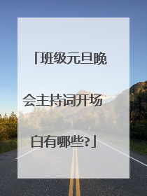 班级元旦晚会主持词开场白有哪些?