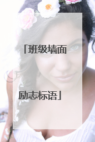 班级墙面励志标语