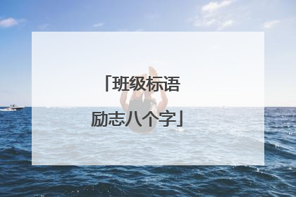 班级标语 励志八个字