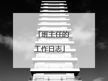 班主任的工作日志