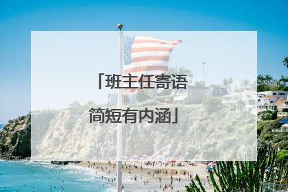 班主任寄语简短有内涵