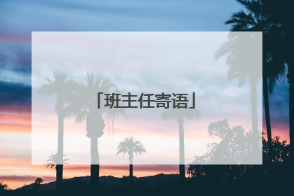 班主任寄语