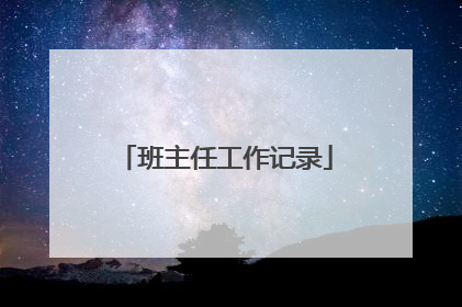班主任工作记录