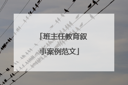 班主任教育叙事案例范文