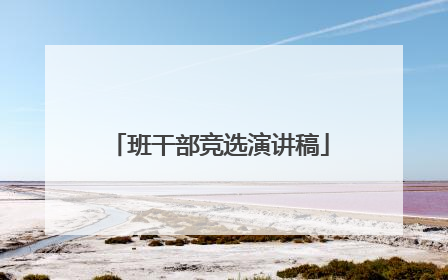 班干部竞选演讲稿