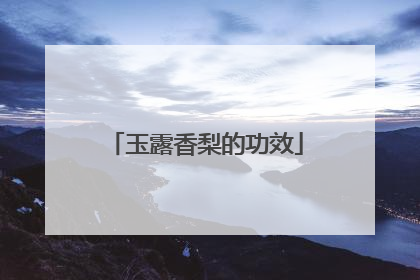 玉露香梨的功效