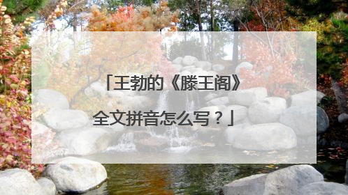 王勃的《滕王阁》全文拼音怎么写？