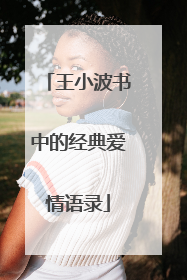 王小波书中的经典爱情语录