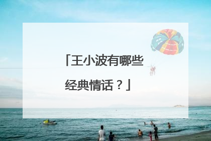 王小波有哪些经典情话？