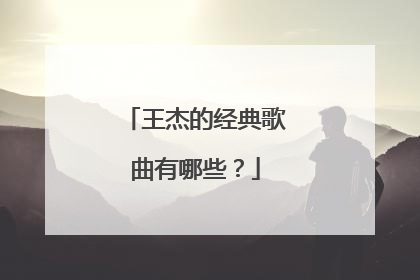王杰的经典歌曲有哪些？