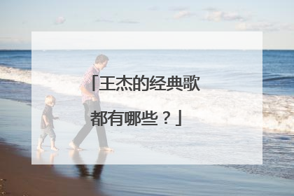 王杰的经典歌都有哪些？