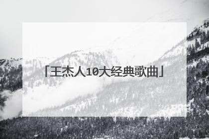 王杰人10大经典歌曲