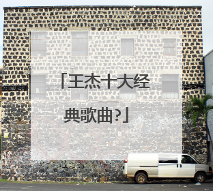 王杰十大经典歌曲?