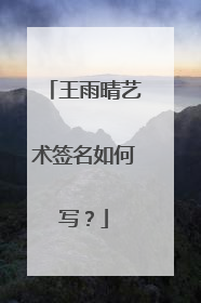 王雨晴艺术签名如何写？