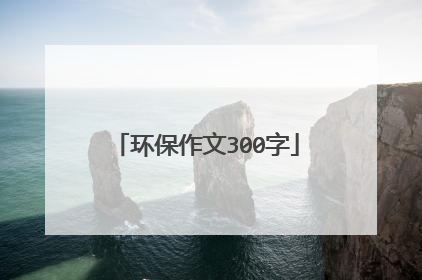 环保作文300字