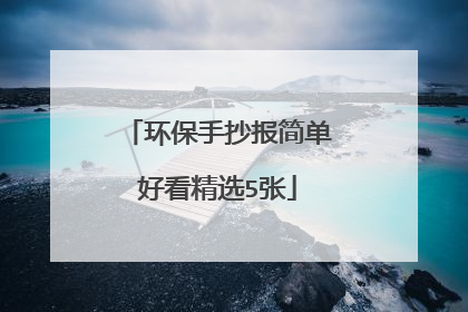 环保手抄报简单好看精选5张