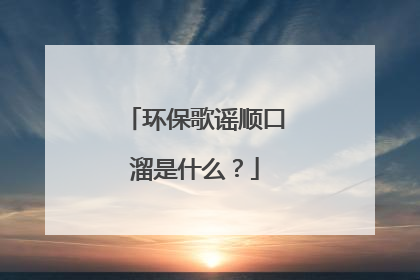 环保歌谣顺口溜是什么？