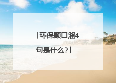 环保顺口溜4句是什么?