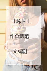 环卫工作总结范文5篇
