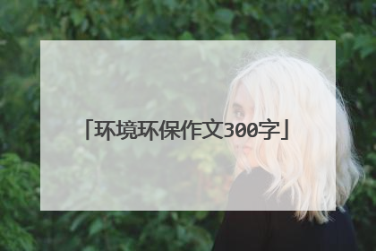 环境环保作文300字