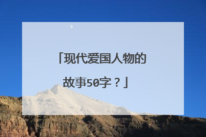 现代爱国人物的故事50字？