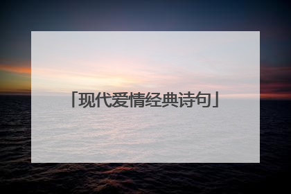 现代爱情经典诗句