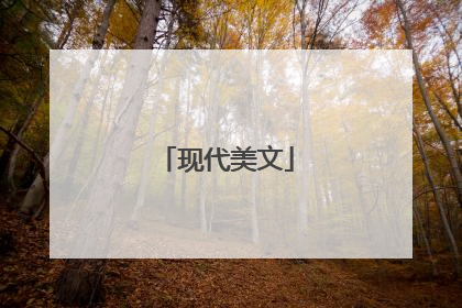 现代美文