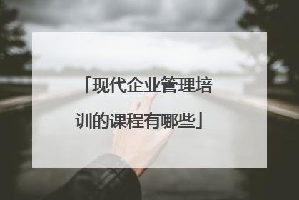 现代企业管理培训的课程有哪些