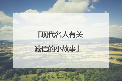 现代名人有关诚信的小故事