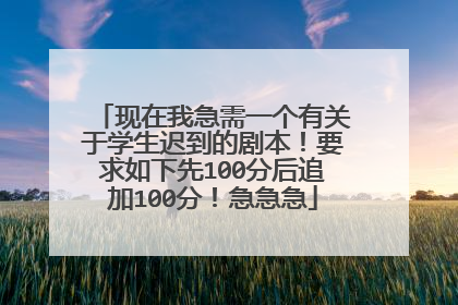 现在我急需一个有关于学生迟到的剧本！要求如下先100分后追加100分！急急急