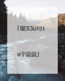 现实短句10字说说