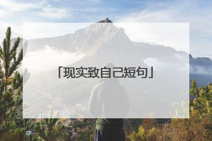 现实致自己短句