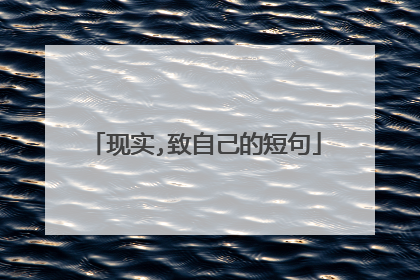 现实,致自己的短句