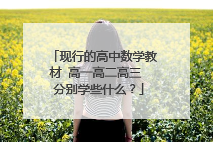 现行的高中数学教材 高一高二高三 分别学些什么？