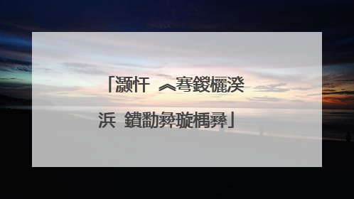 灏忓�︽弿鍐欐湀浜�鐨勫彜璇楀彞