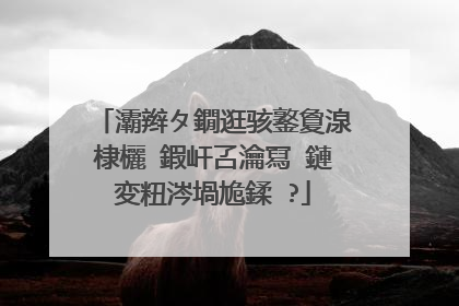灞辫タ鐗逛骇鐜夐湶棣欐ⅷ鍜屽叾瀹冩ⅷ鏈変粈涔堝尯鍒�?