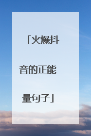 火爆抖音的正能量句子