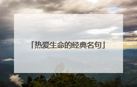 热爱生命的经典名句