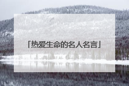 热爱生命的名人名言
