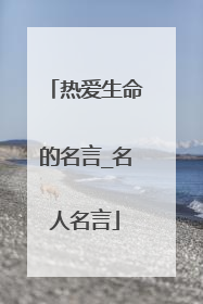 热爱生命的名言_名人名言