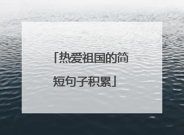 热爱祖国的简短句子积累